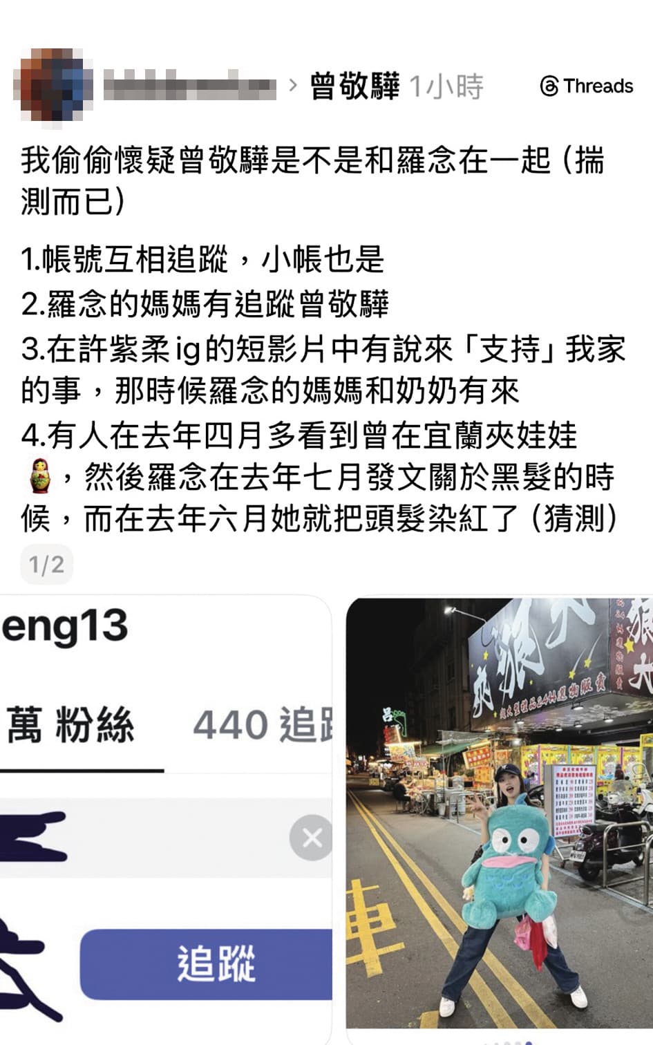前陣子網路傳出曾敬驊與羅念悄悄交往，並爆料了社群互動的證據。（翻攝自Threads）