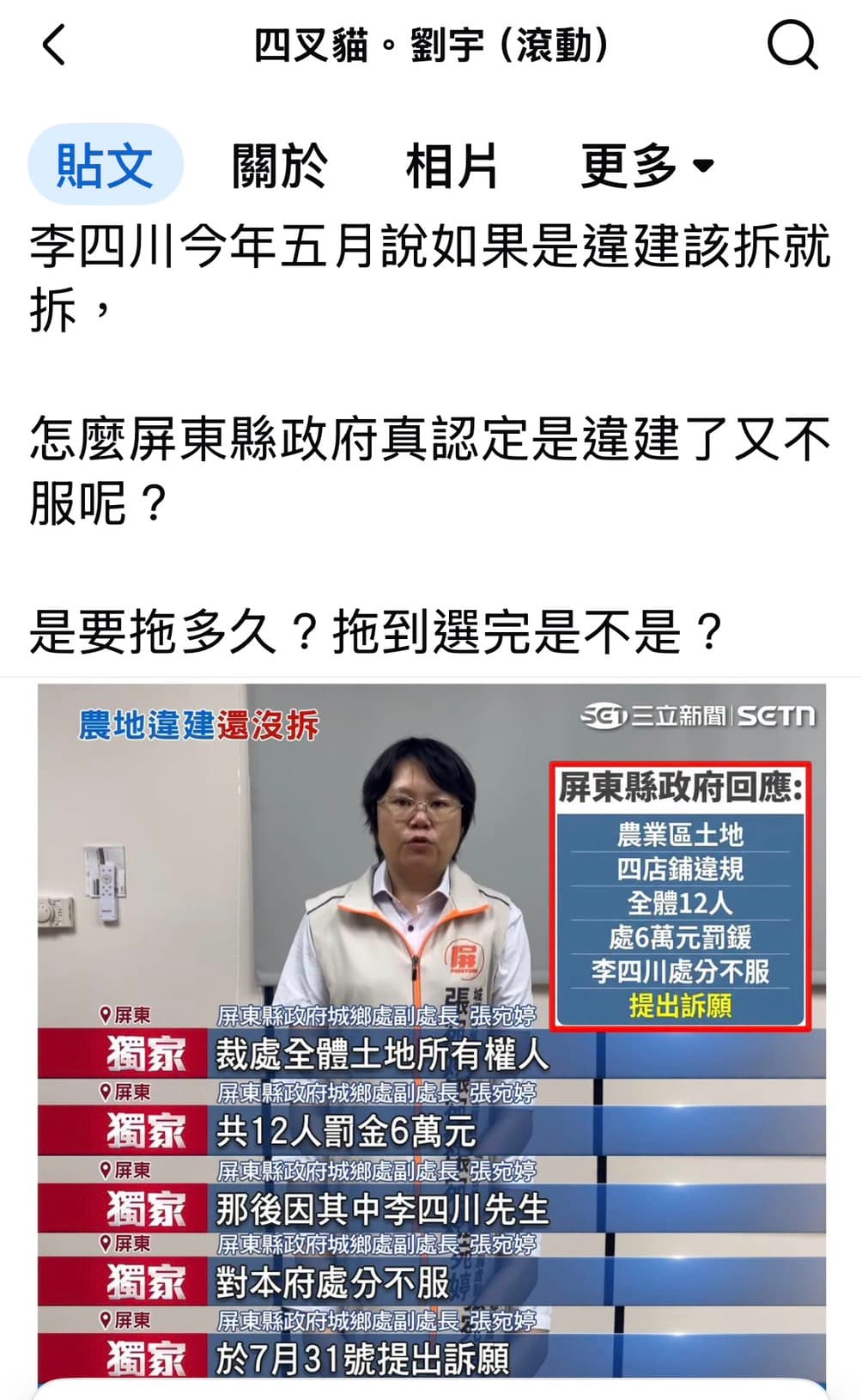 網紅四叉貓（劉宇）發文，質疑李四川先前稱「該拆就拆」，如今卻針對縣府裁罰提出訴願。