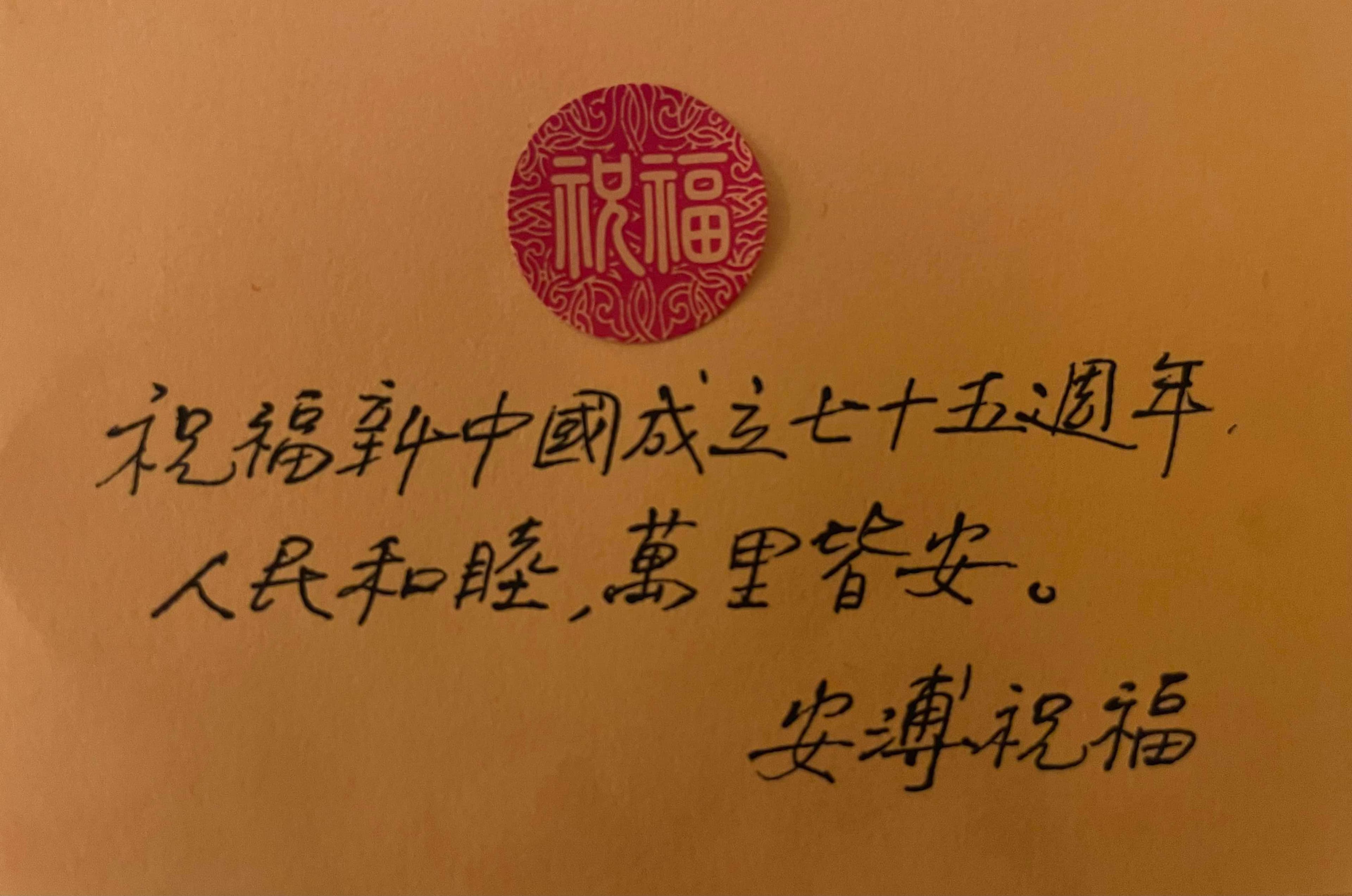 安溥經紀公司在10月1日晚間10點01分,貼出安溥祝賀中國國慶的手寫信。(翻攝自聯成娛樂OnLine微博)