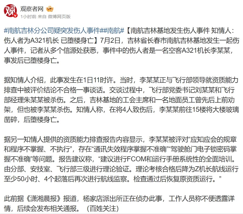 《觀察者網》報導中國南方航空的刺傷事件報導。(翻攝自微博@觀察者網)