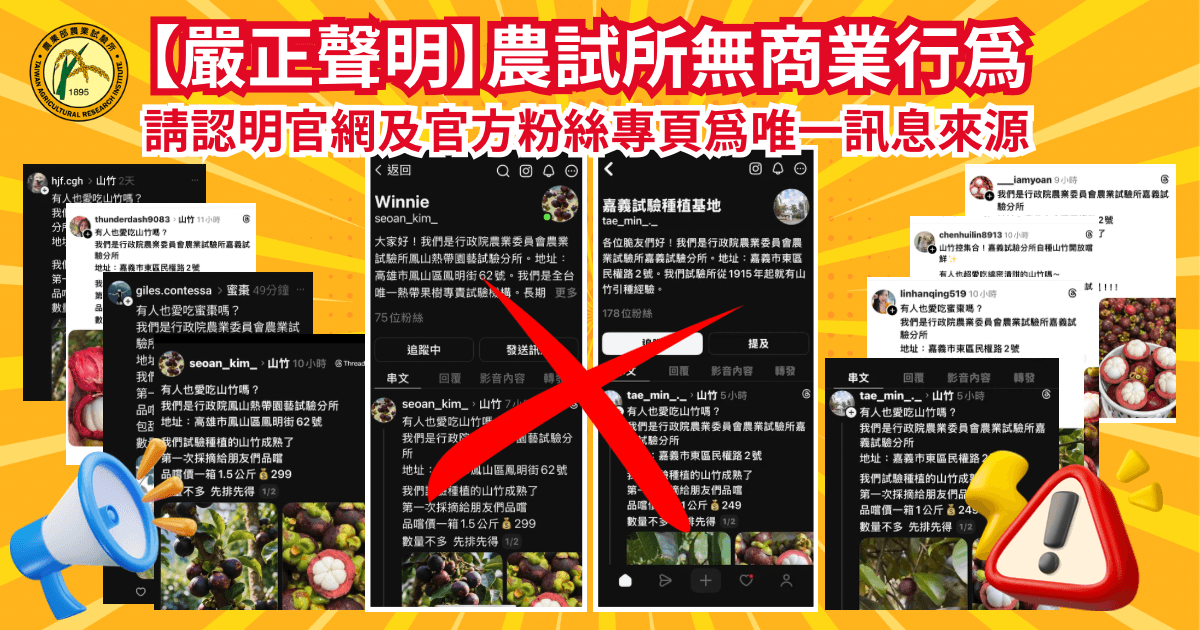 詐騙廣告常使用「研發過剩」、「試驗品特價」、「限時限量」等誘導語,試圖騙取匯款。(農業試驗所提供)