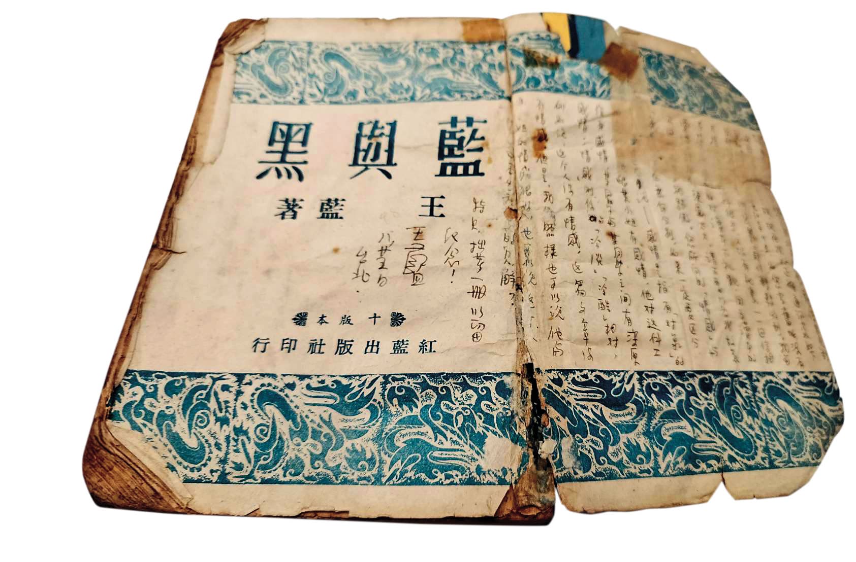 當年王藍在《藍與黑》的蝴蝶頁上寫字回信給季季。（季季提供）