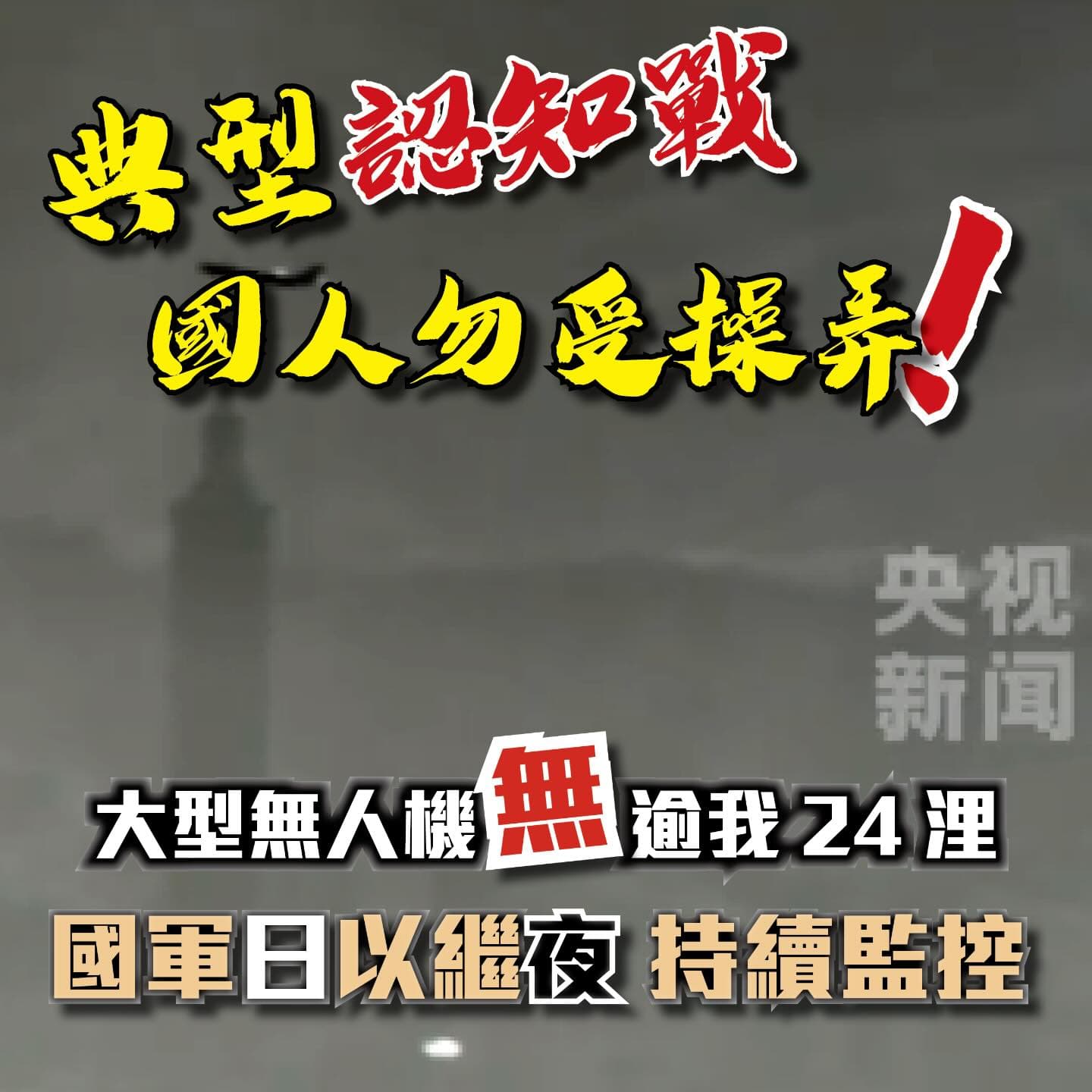 國防部直言中方作法就是典型的認知作戰。（翻攝自Threads@rocmid）