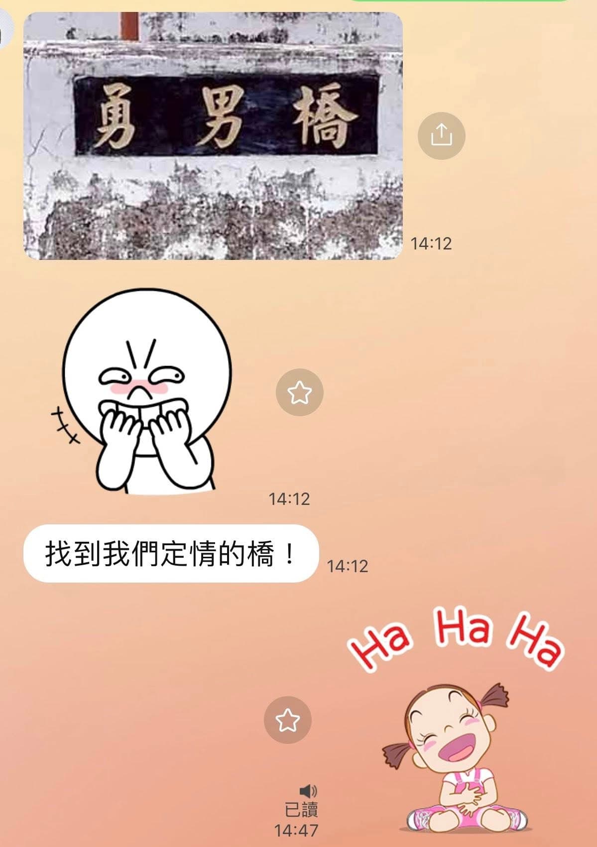 陳子強PO出名為「勇男橋」的照片，對B小姐說：「找到我們定情的橋」。（讀者提供）