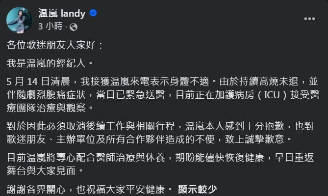 上週經紀人在臉書公布温嵐緊急住進加護病房的消息,急壞所有親朋好友。(翻攝臉書)