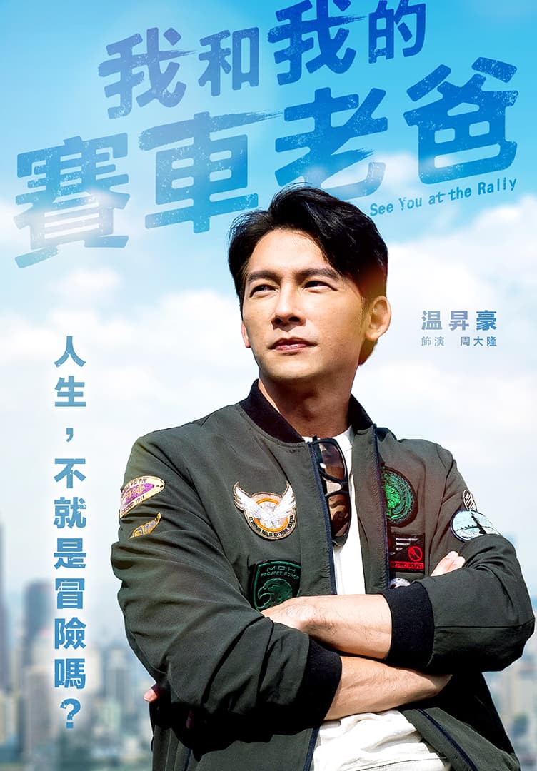 温昇豪成為平台收視保證。(MyVideo提供)