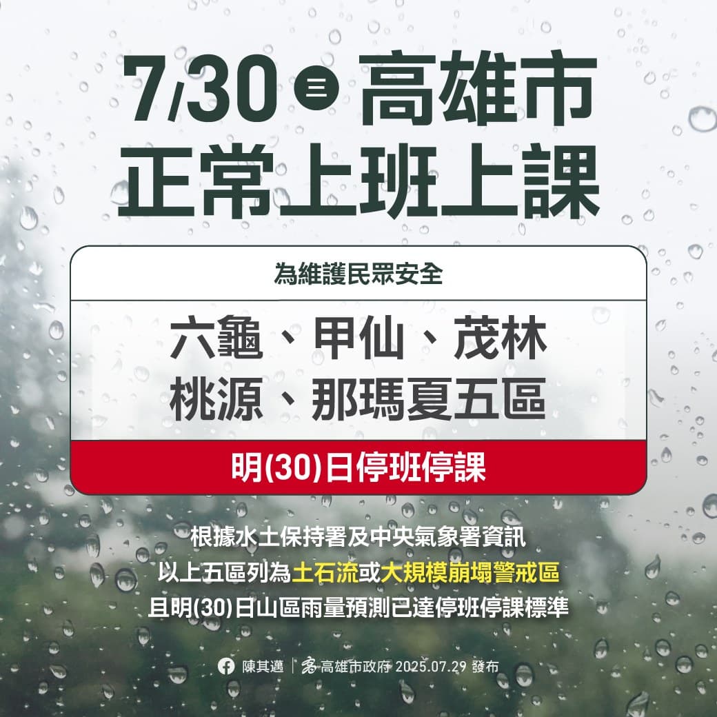 陳其邁宣布明日停班停課資訊。(翻攝自臉書@陳其邁)