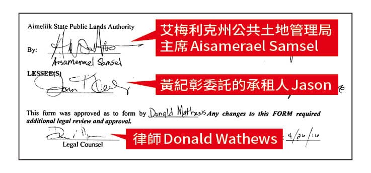 黃紀彰涉偽造帛琉艾梅利克州政府的租約，文末還有當地公共土地管理局主席及律師的簽名，卻遭帛琉政府機關打臉根本是造假。（讀者提供）