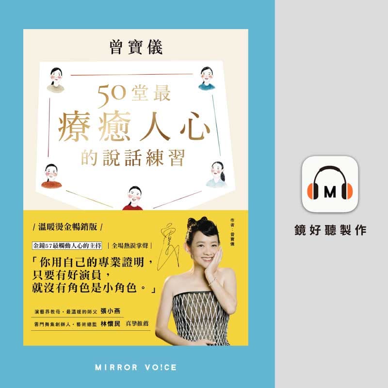 曾寶儀《50堂最療癒人心的說話練習:在溝通中肯定自己,觸動他人》。(鏡好聽提供)