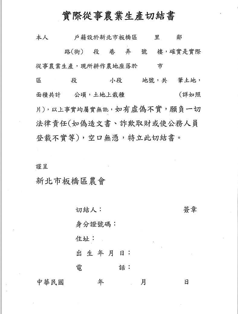 投訴人指控,板橋農會要求人頭會員簽署偽造農民身分的切結書。(讀者提供)