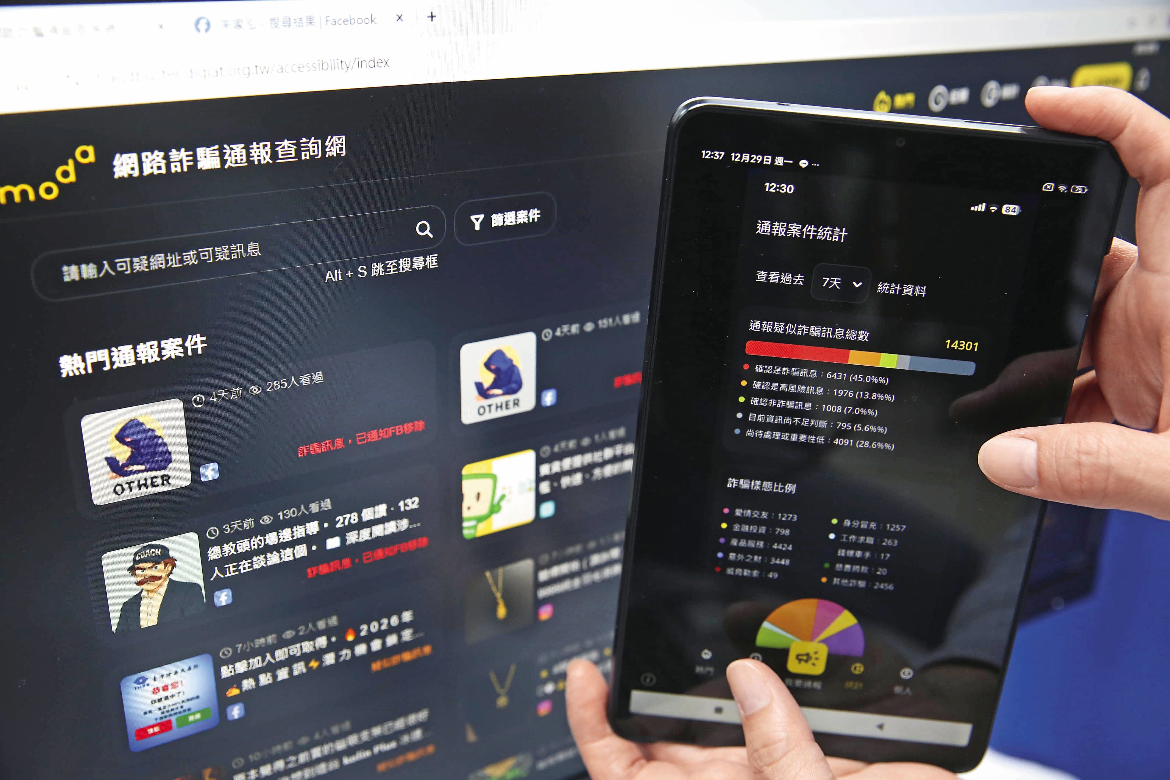 「網詐通報查詢網」APP讓數發部可以快速接收民眾所提供的詐騙訊息。