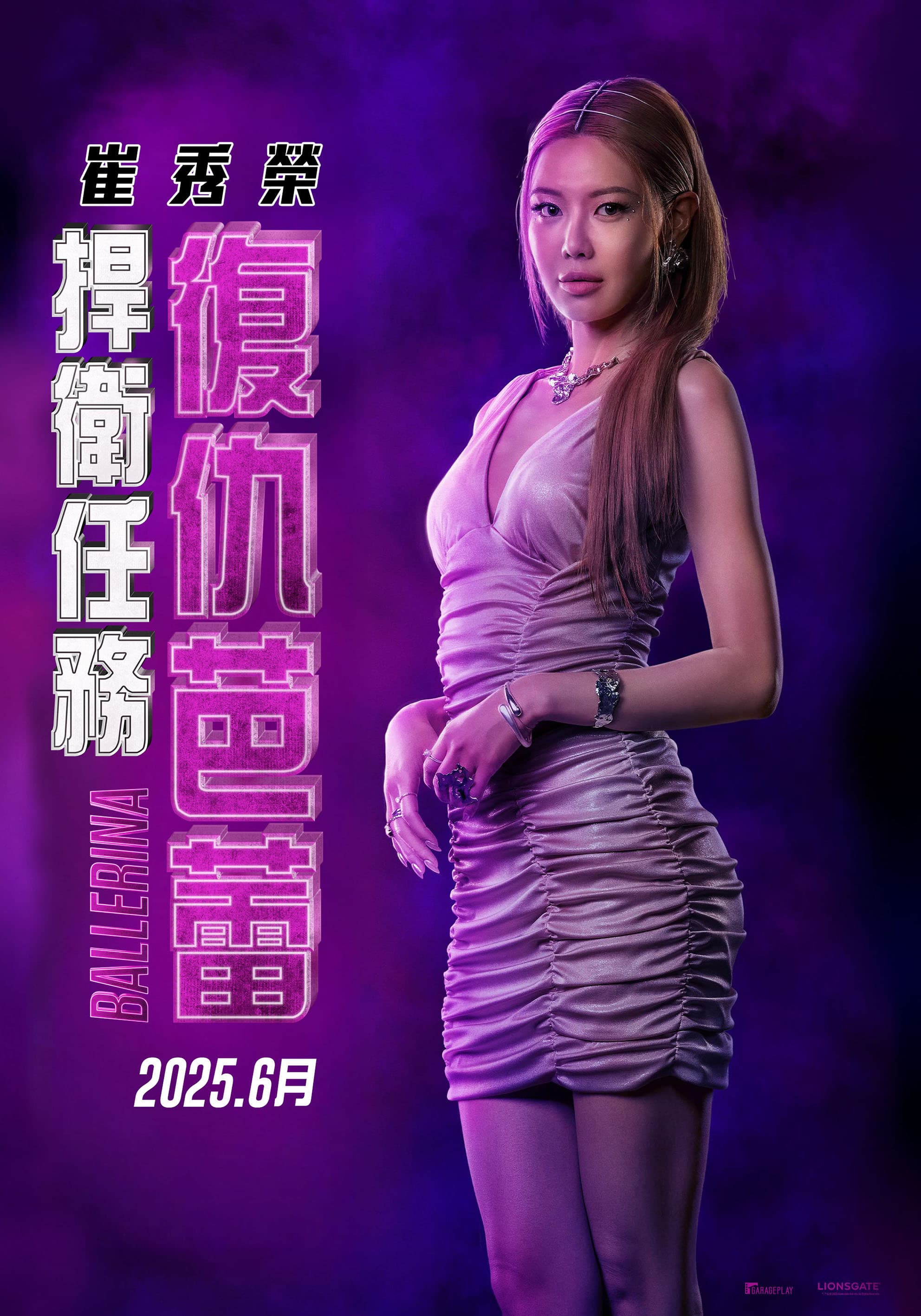 韓國女子偶像團體「少女時代」出身的崔秀榮,意外出現在《捍衛任務:復仇芭蕾》演出陣容,讓許多粉絲充滿期待。(車庫娛樂提供)
