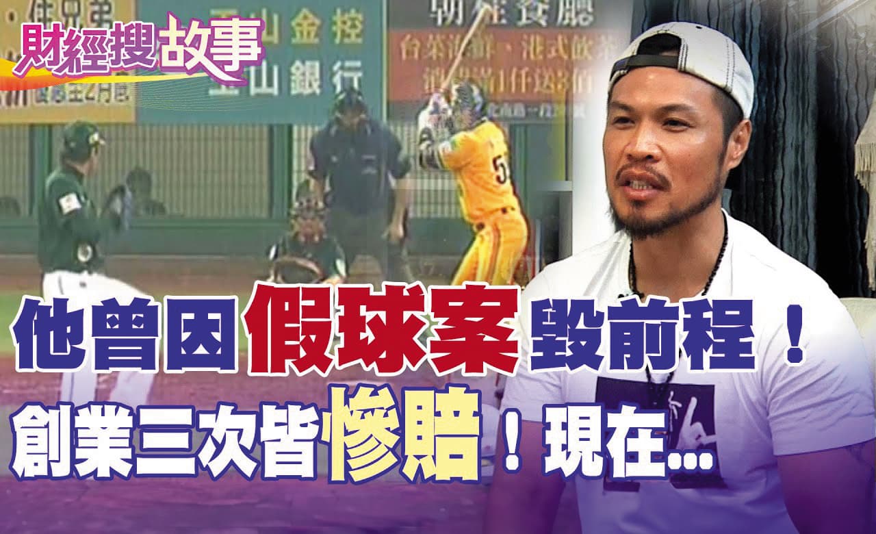 陳致遠因打假球斷球員路,就連昔日開餐廳也慘賠。(翻攝自中天財經)
