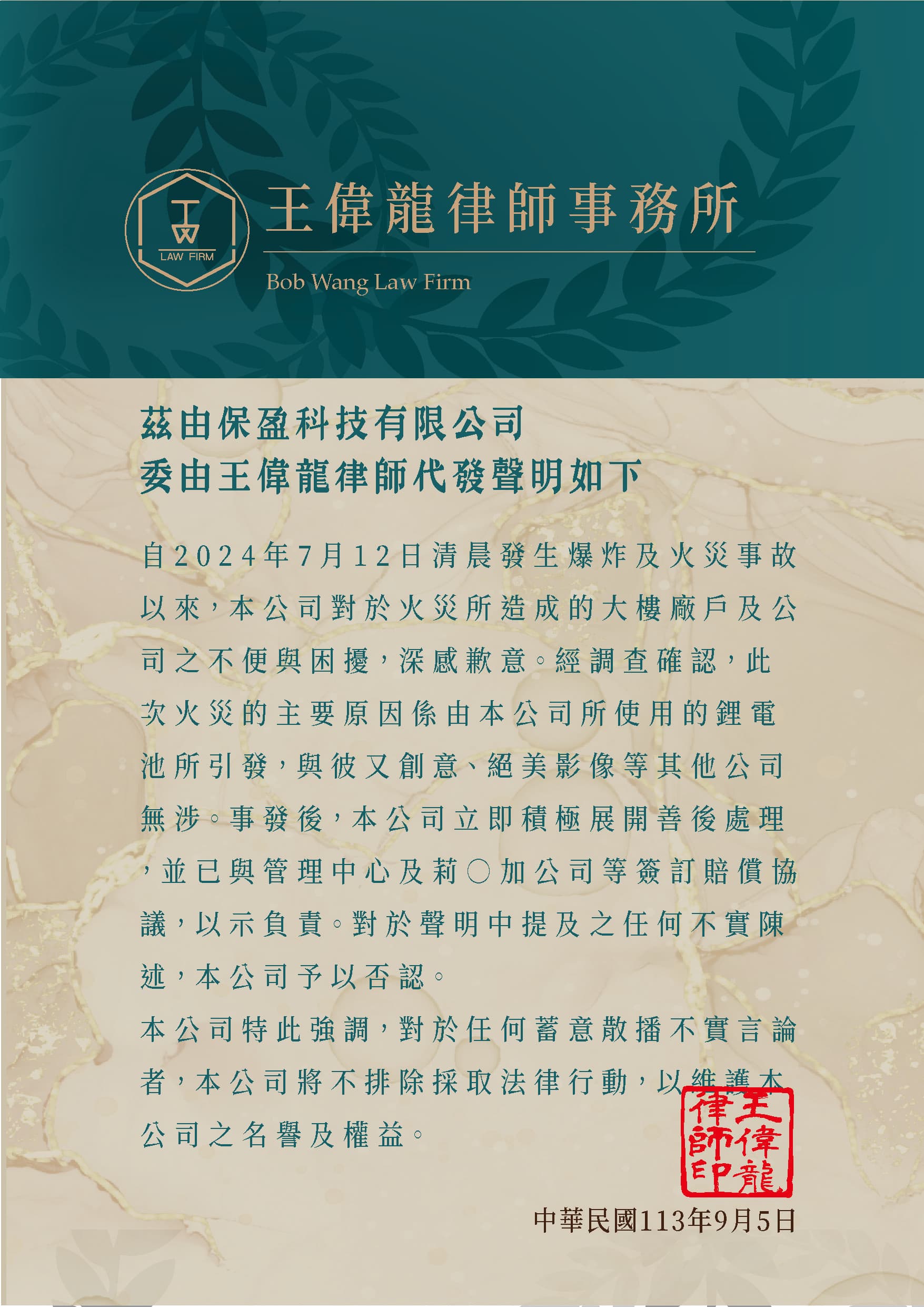 針對導演邱新達母親為負責人之「保盈科技」代表律師回應本刊,指該公司並無坐視不管受災戶的賠償及清潔維修事宜。(律師提供)