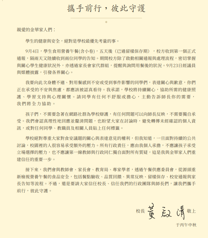 台北市金華國中爆出營養午餐食安疑雲,校長黃啟清發出公開信向全校師生說明始末。(翻攝自金華國中官網)