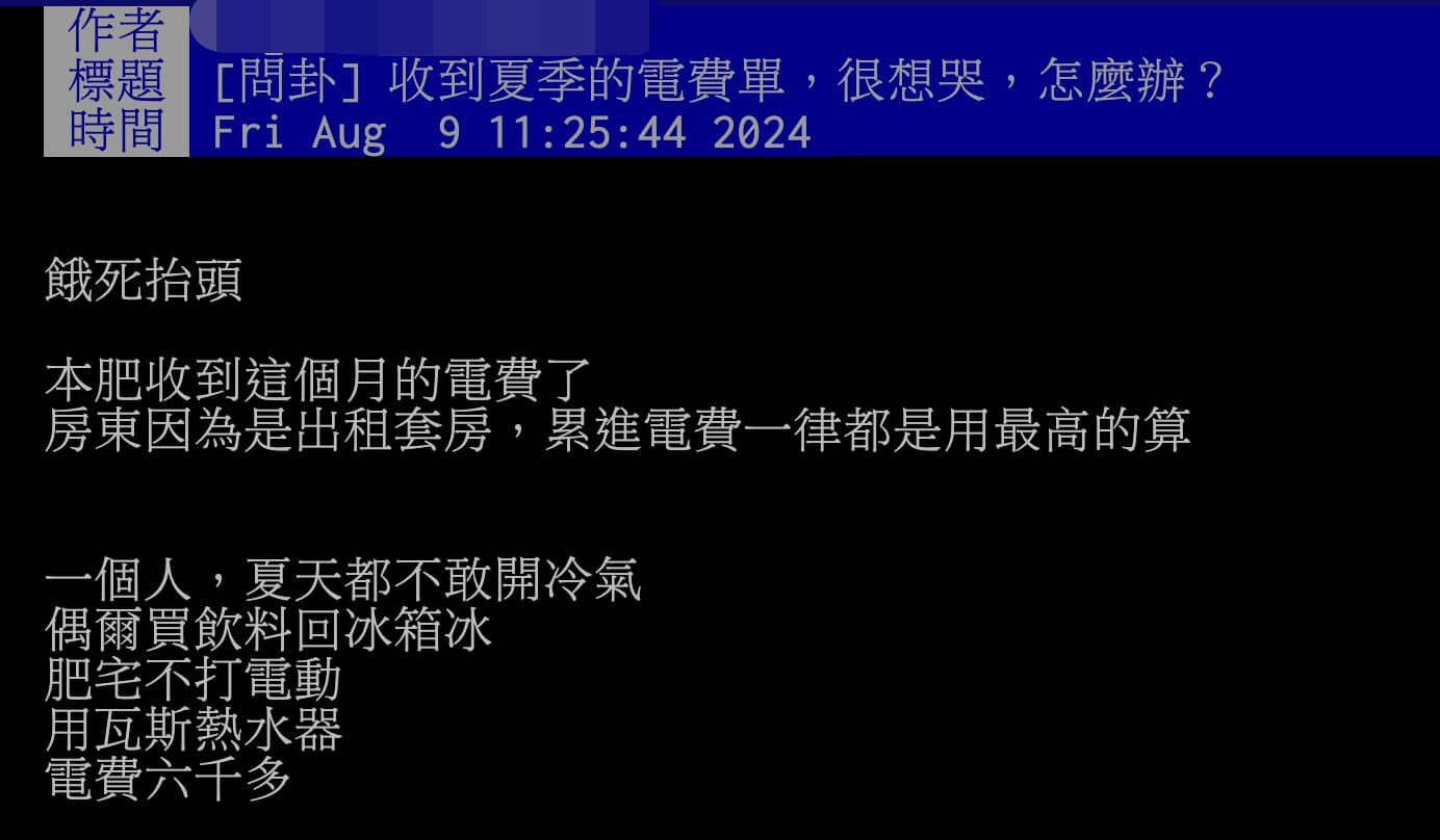 一名網友表示出租套房的電費竟要6,000多元,繳不出電費讓他相當苦惱。(翻攝PTT)