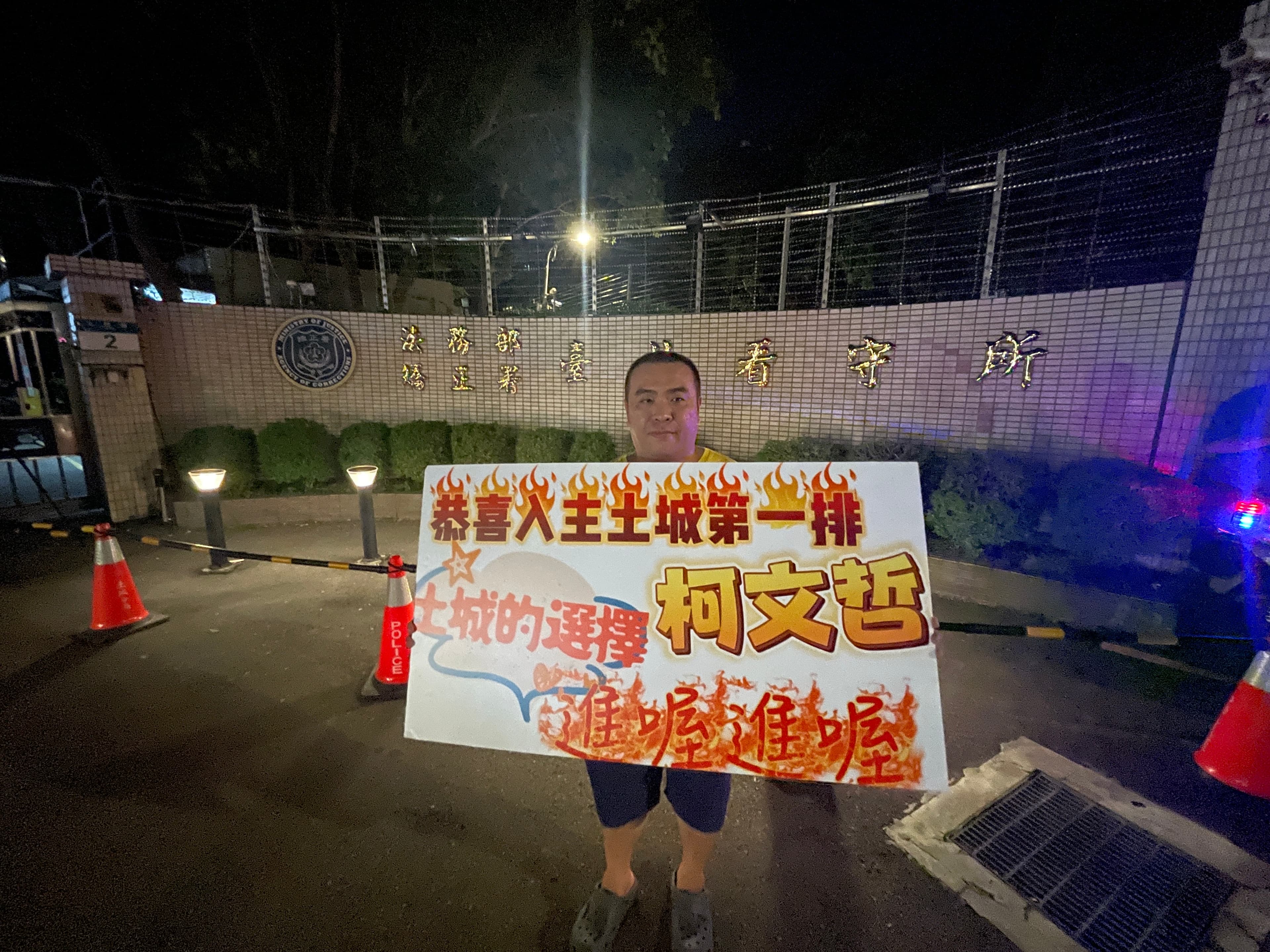 柯文哲稍早搭乘囚車已於傍晚6時30分抵達北所,有民眾舉牌諷刺柯文哲。
