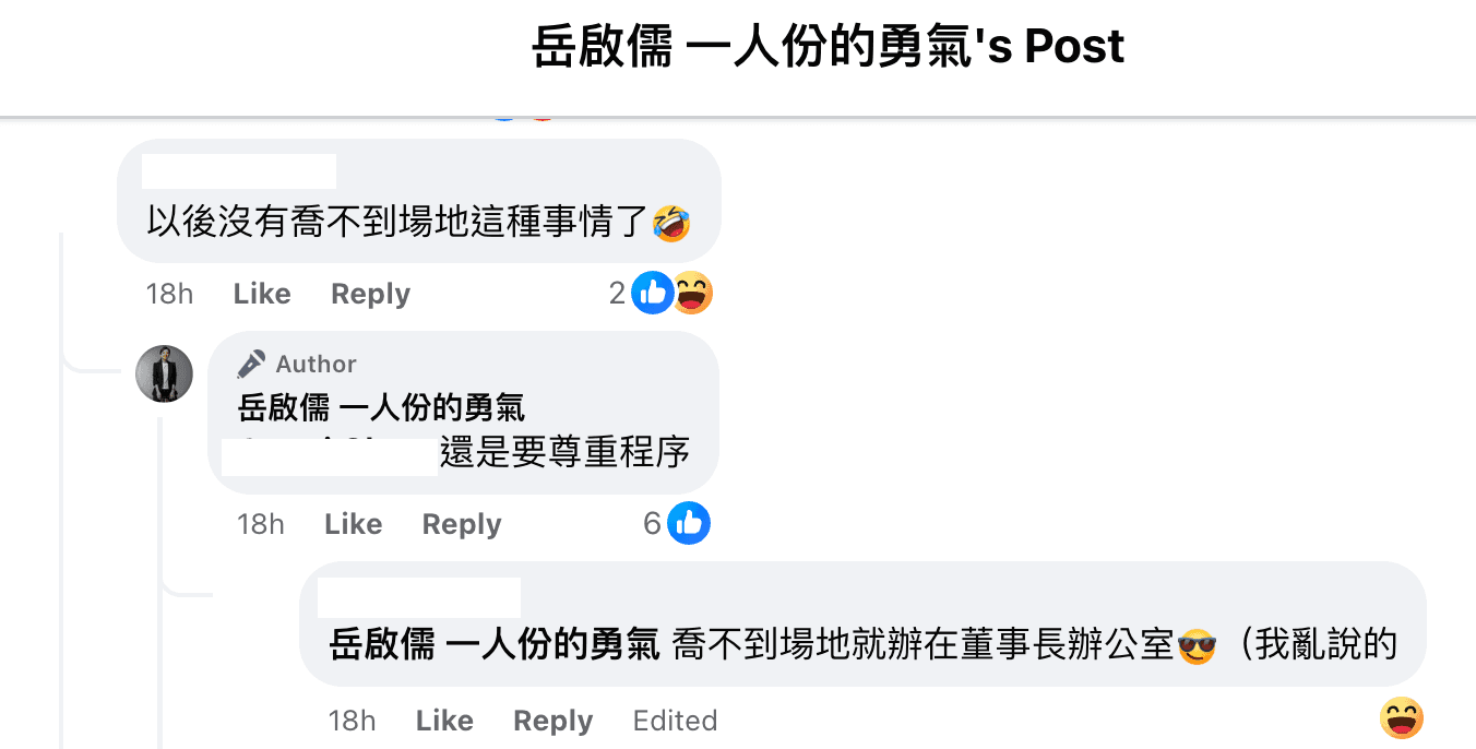 又網友說,「以後沒有喬不到場地這種事」,岳啟儒表示「還是要尊重程序。」(翻攝岳啟儒臉書)