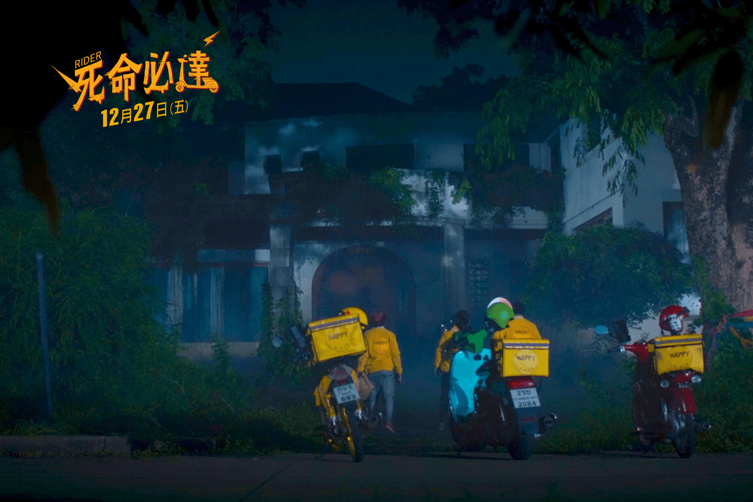 馬力歐扮演外送員闖恐怖地帶。(龍祥電影提供)