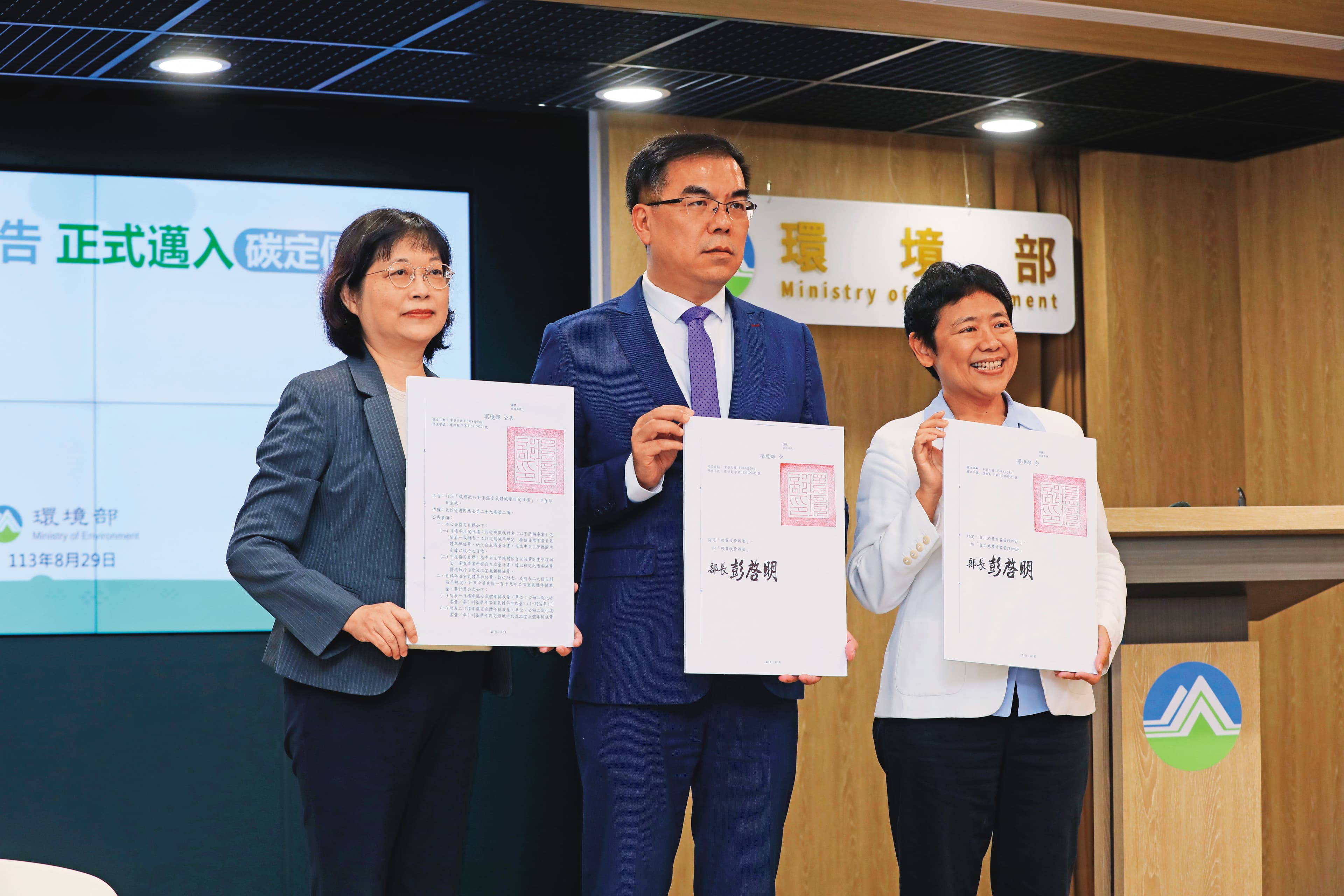環境部已依據《氣候變遷因應法》完成碳費制度3項配套子法,宣告台灣正式邁入碳定價時代。由左至右為氣候變遷署長蔡玲儀、環境部長彭啓明、環境部政務次長施文真