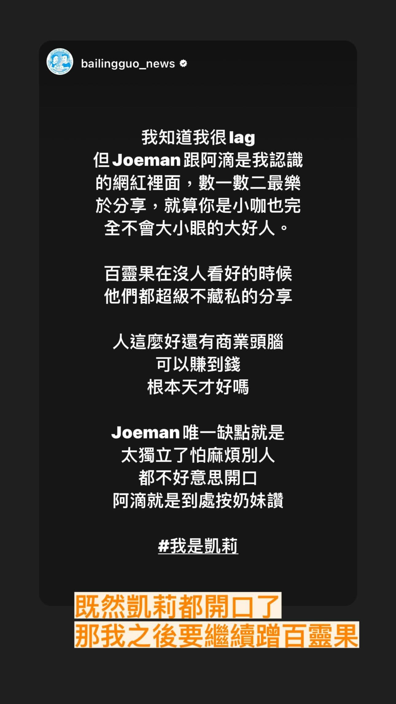 脫口秀網紅凱莉幫腔,誇Joeman是不會大小眼的好人。(翻攝自Joeman臉書)