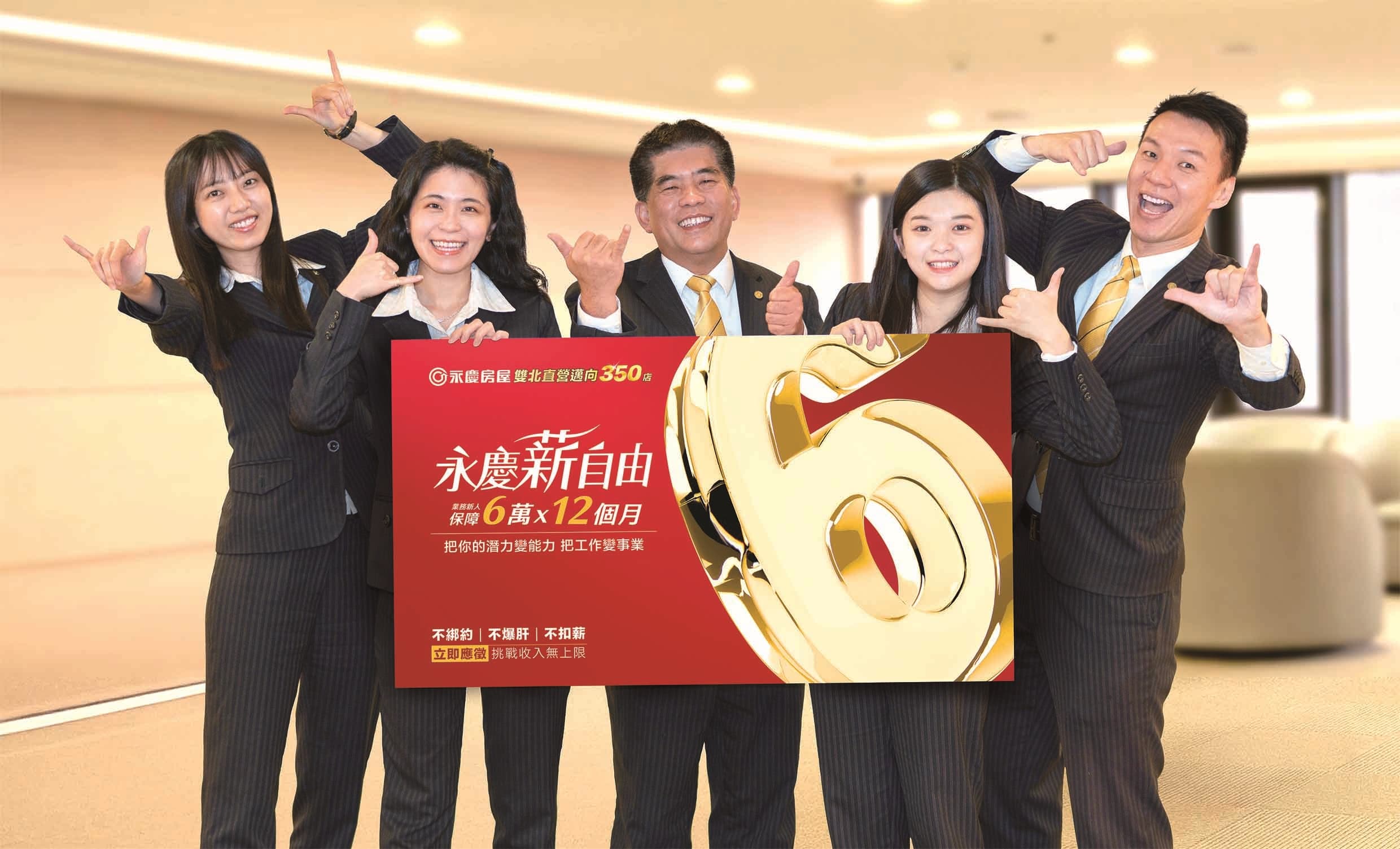 永慶房屋打破業務工作收入不穩定迷思,給業務新人首年保障72萬收入。圖/永慶房屋提供