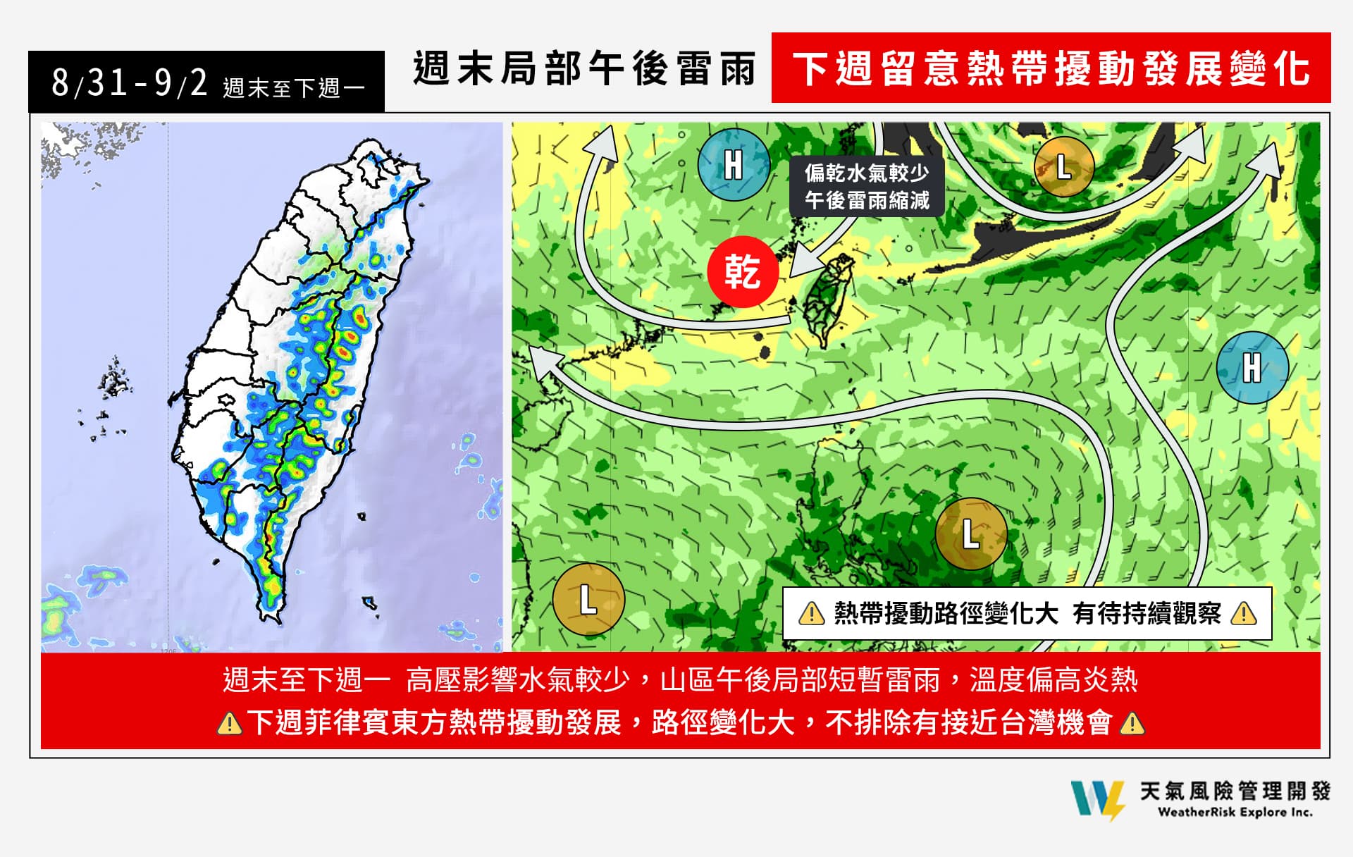 天氣風險表示,週末午後局部短暫雷雨,下週留意熱帶擾動發展變化。(翻攝自臉書@天氣風險 WeatherRisk)