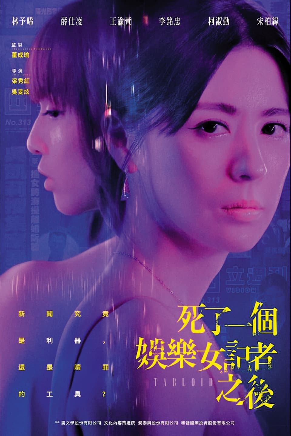 鏡文學出品影集《死了一個娛樂女記者之後》,以一樁命案揭開序幕。 (翻攝自林予晞IG)