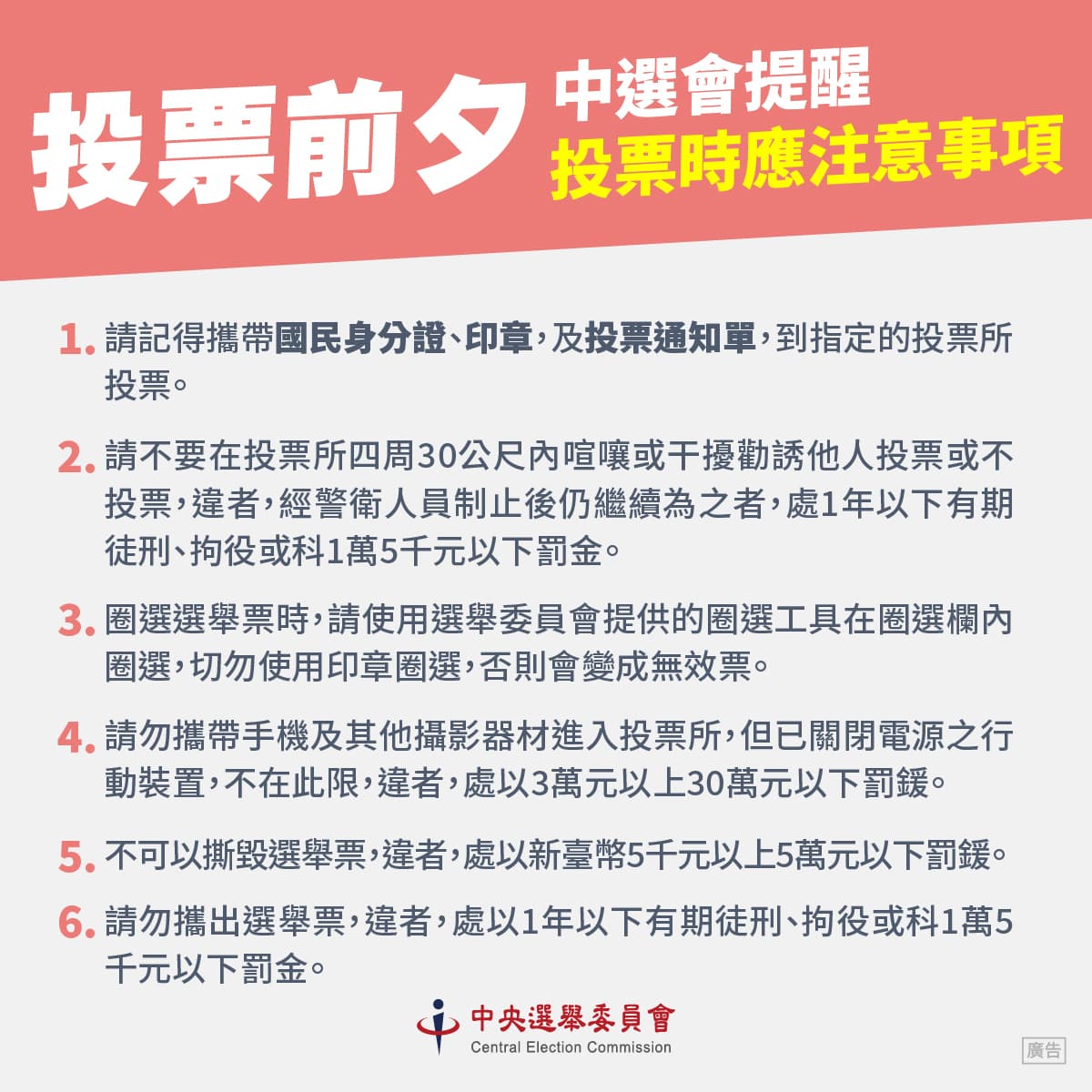 選舉將至,中選會今也特別提醒注意事項。(中選會提供)