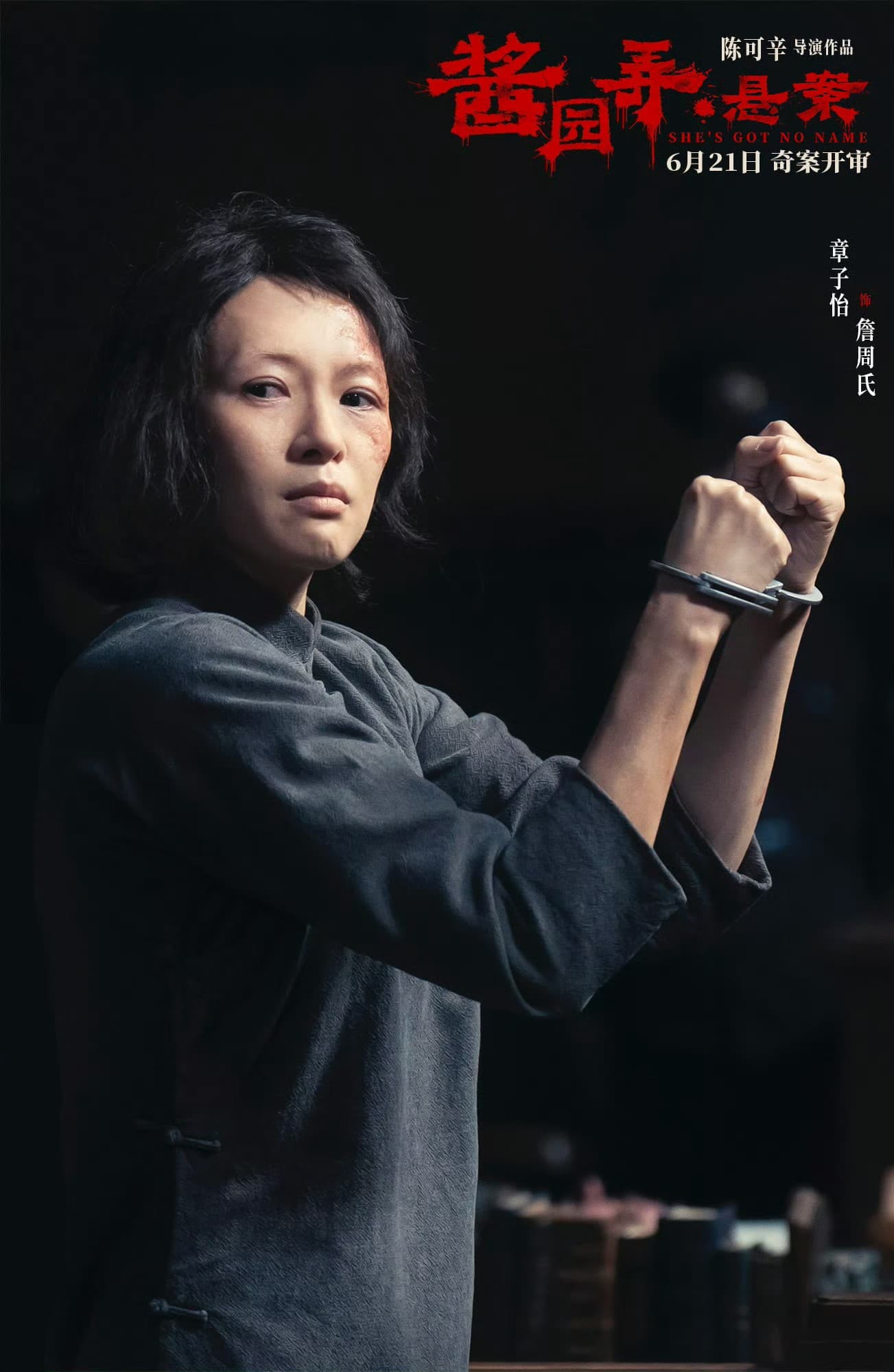 章子怡離婚後主演的《醬園弄·懸案》把她成功送進影后之戰。(醬園弄·懸案微博)