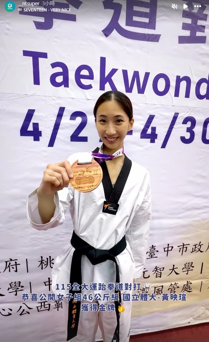 跆拳好手黃映瑄今在全大運踢下金牌完成二連霸。(翻攝自Instagram @__ntsuper)