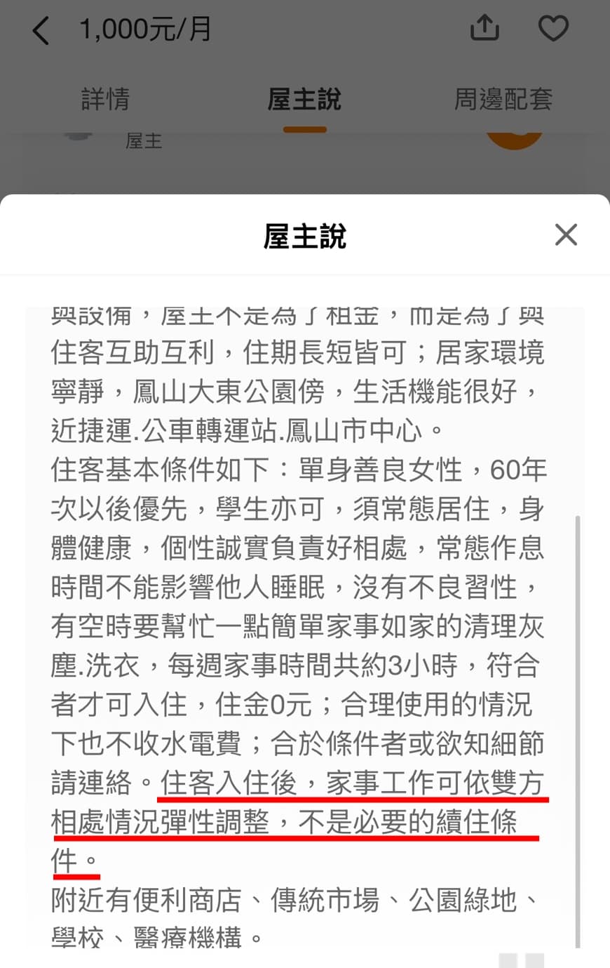 陳姓屋主今早把「如果有親密關係,家事工作則非必要」修改為「住客入住後,家事工作可依雙方相處情況彈性調整,不是必要的續住條件。」(翻攝自591)