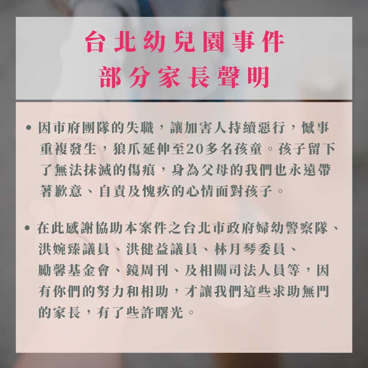 家長公開信中致謝本刊的努力和協助。（翻攝勵馨基金會臉書）