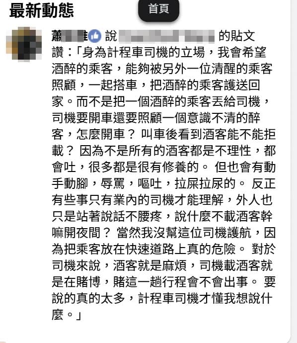 有司機在臉書表示,載到酒客就是在賭博,耐斯車隊高層也按讚表示認同。(翻攝臉書)