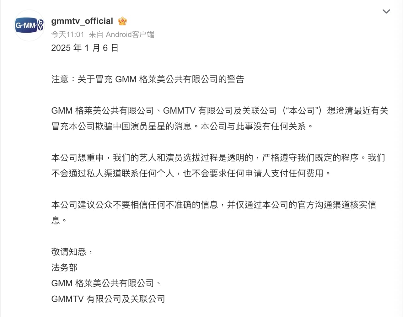 泰國GMM TV透過微博發布中文聲明。(截圖自gmmtv微博)