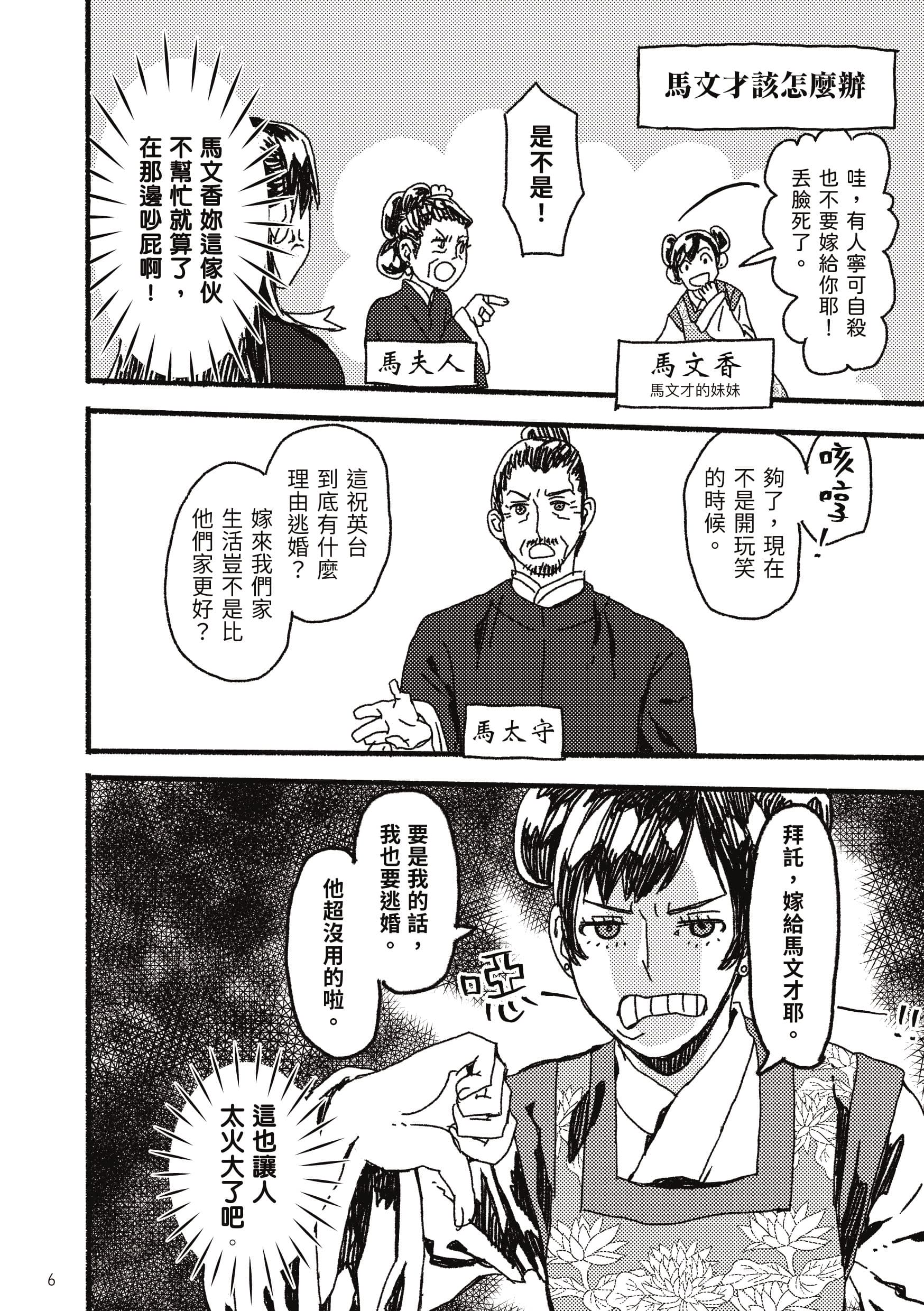 《馬文才怎麼辦》由新人漫畫家惡魔君改編，相較舞台劇，有更多馬文才的內心小劇場。（黑白文化提供）