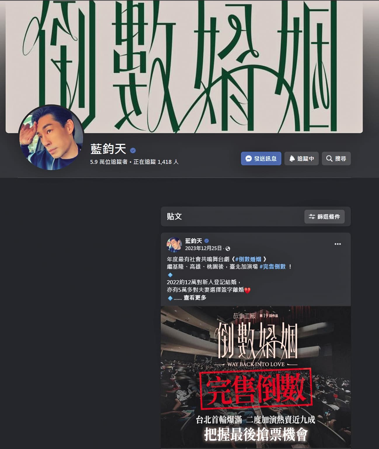 巧合的是,藍鈞天臉書、IG社群發文停留在去年底,而且還是宣傳舞台劇《倒數婚姻》。(翻攝自藍鈞天臉書)