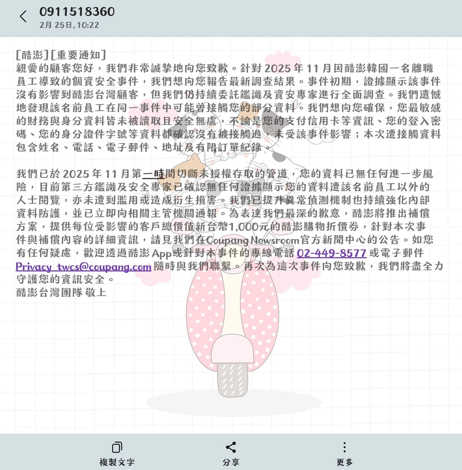 酷澎台灣針對個資有被前員工接觸的台灣客戶發出說明簡訊。(讀者提供)