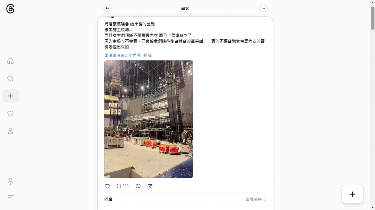 但有工作人員公開發文,怒嗆周湯豪粉絲丟內衣造成拆台收拾的困擾。(翻攝自zz7pupu Threads)