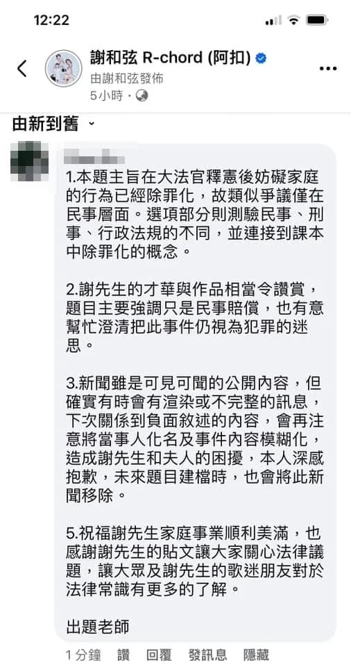 該出題老師做出回應並道歉。(翻攝自謝和弦臉書)