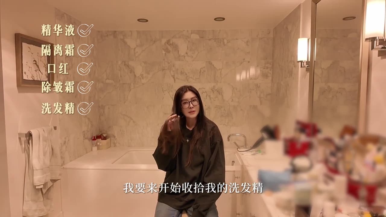 王祖賢在浴室打包日常用品，內有大理石牆面和大型浴缸。（翻攝小紅書）