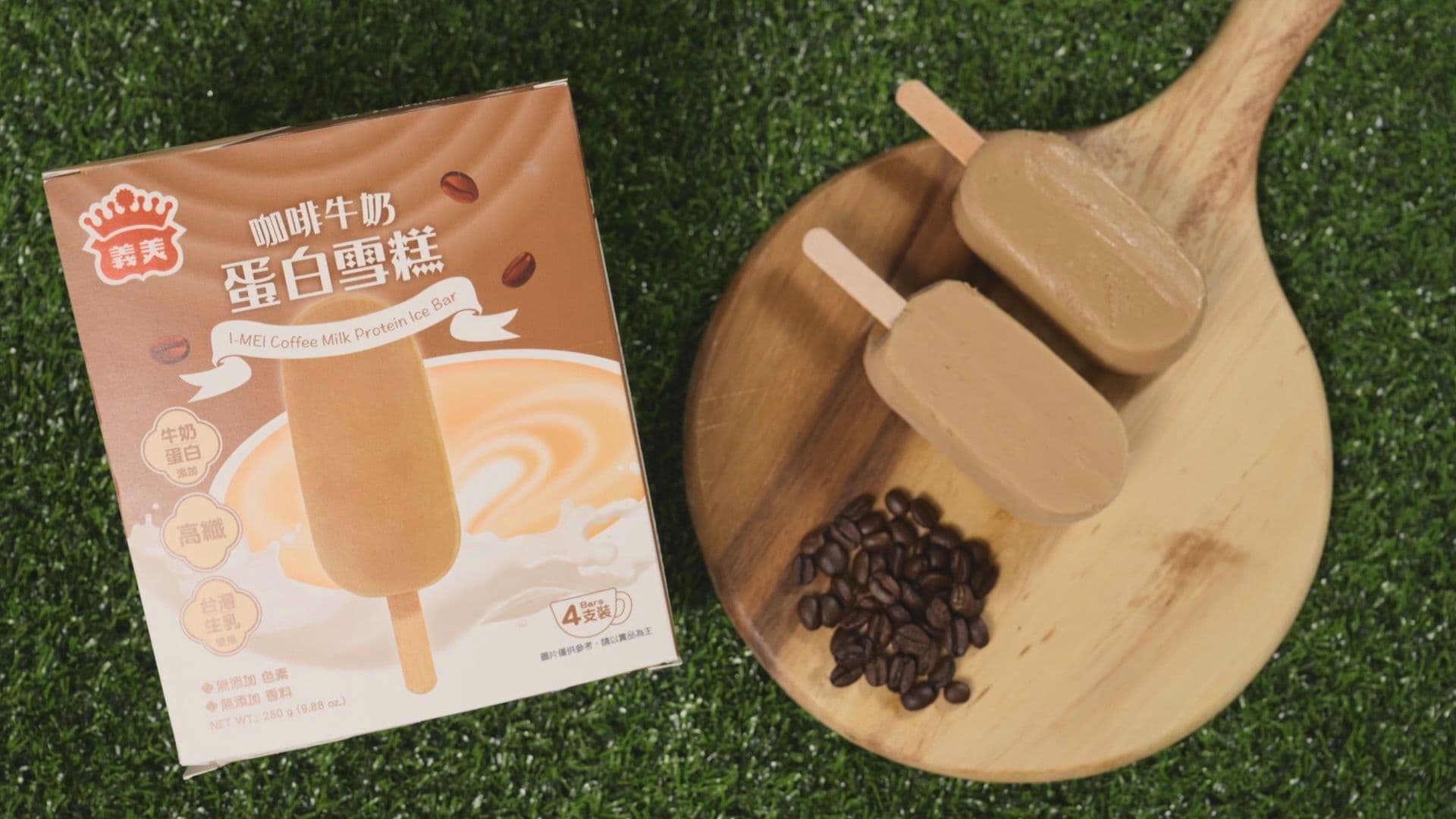 義美咖啡牛奶蛋白雪糕以濃郁咖啡香氣為主軸，結合醇厚奶韻，呈現如冰拿鐵般的成熟風味。