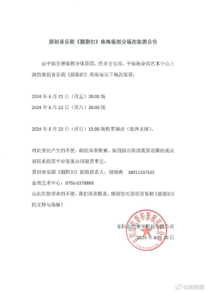 《胭脂扣》音樂劇發布部分演出取消公告。(翻攝蕭敬騰微博)