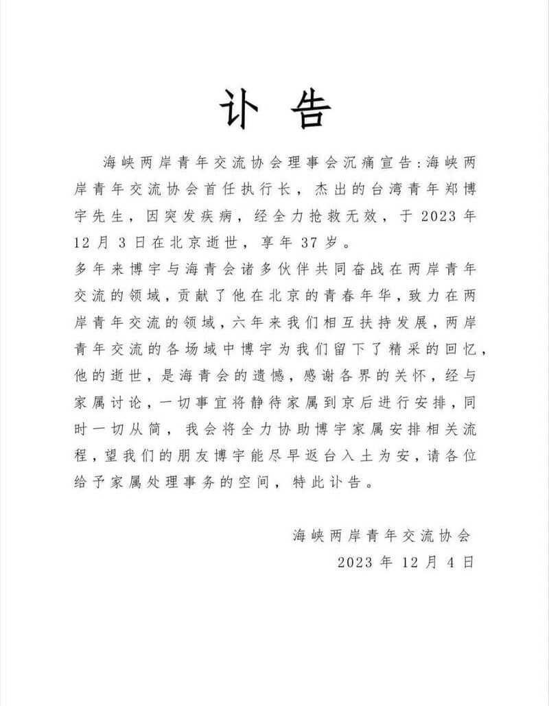 海青會發布訃聞證實鄭博宇離世。(翻攝照片)