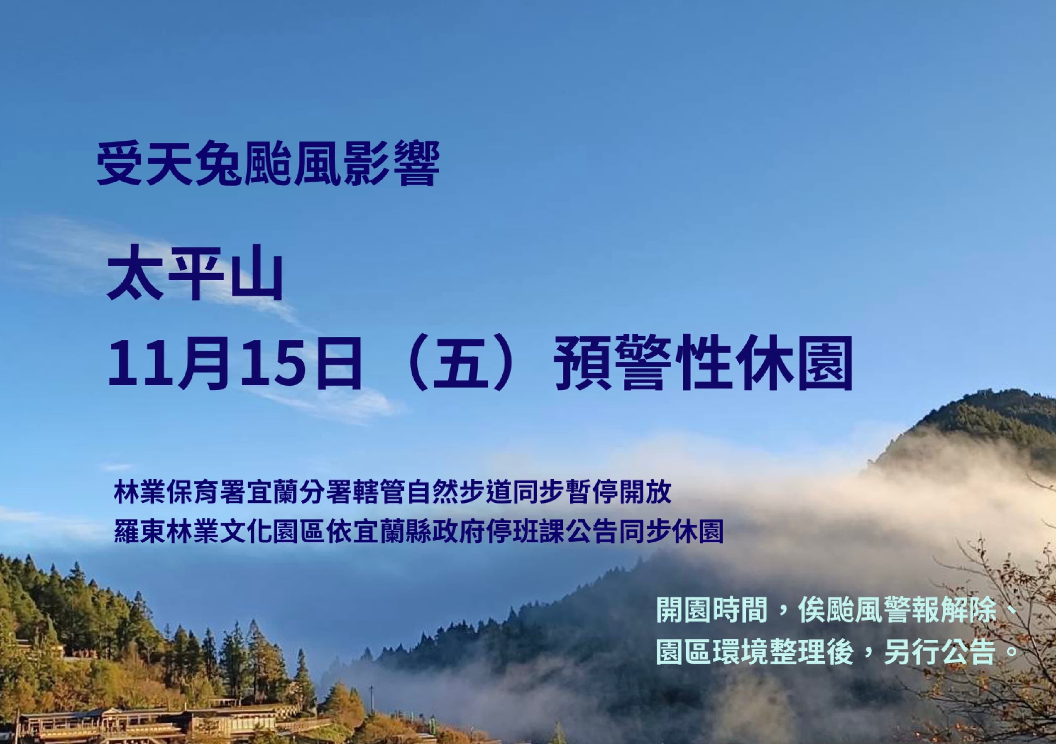宜蘭分署公布太平山國家森林遊樂區預警性休園,11條社區型自然步道同步暫停開放。(林業保育署提供)