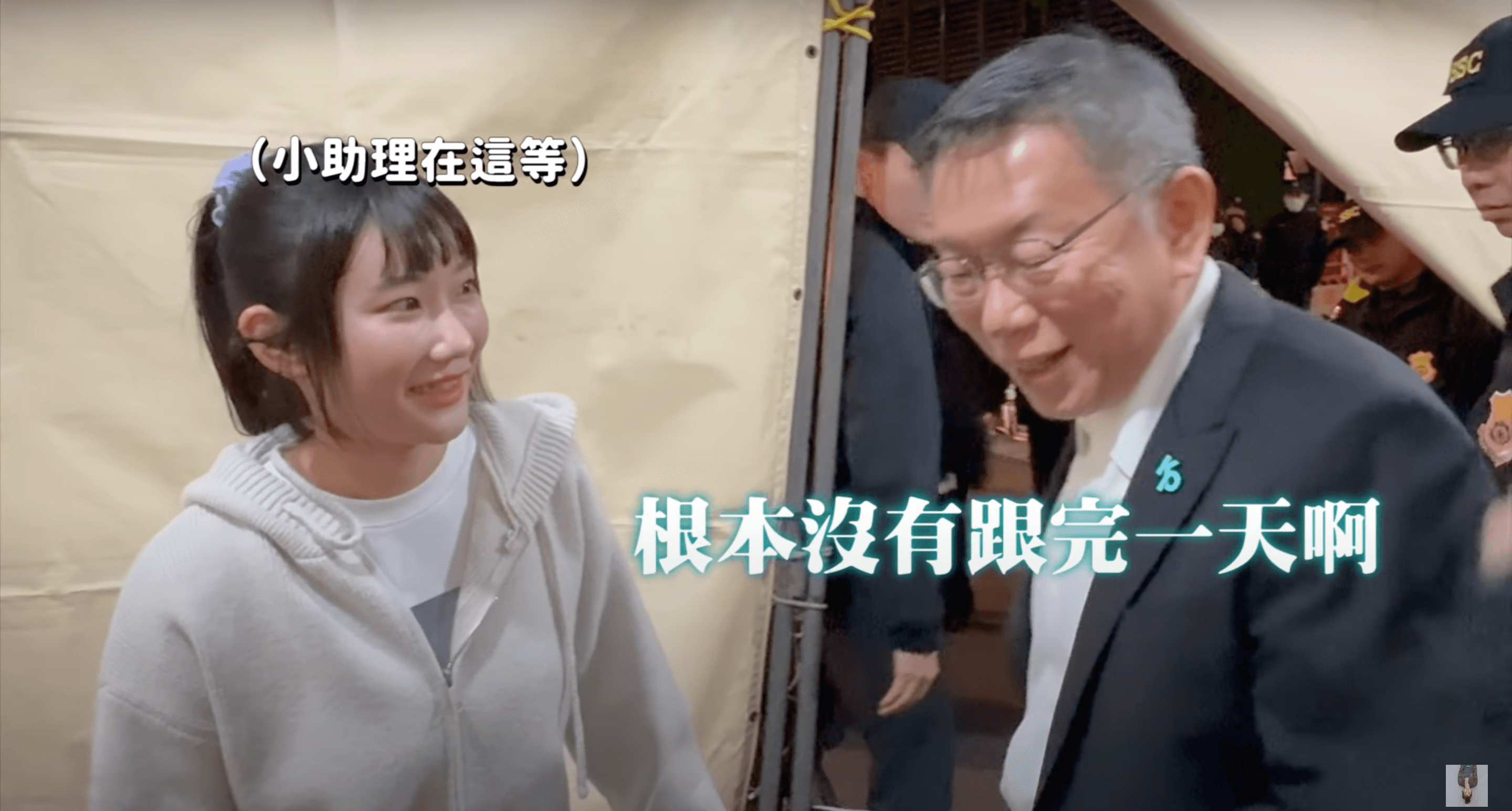 百萬網紅愛莉莎莎跟拍柯文哲的一天,影片上架不到24小時衝上YouTube發燒排行榜第一。(翻攝自愛莉莎莎YouTube)