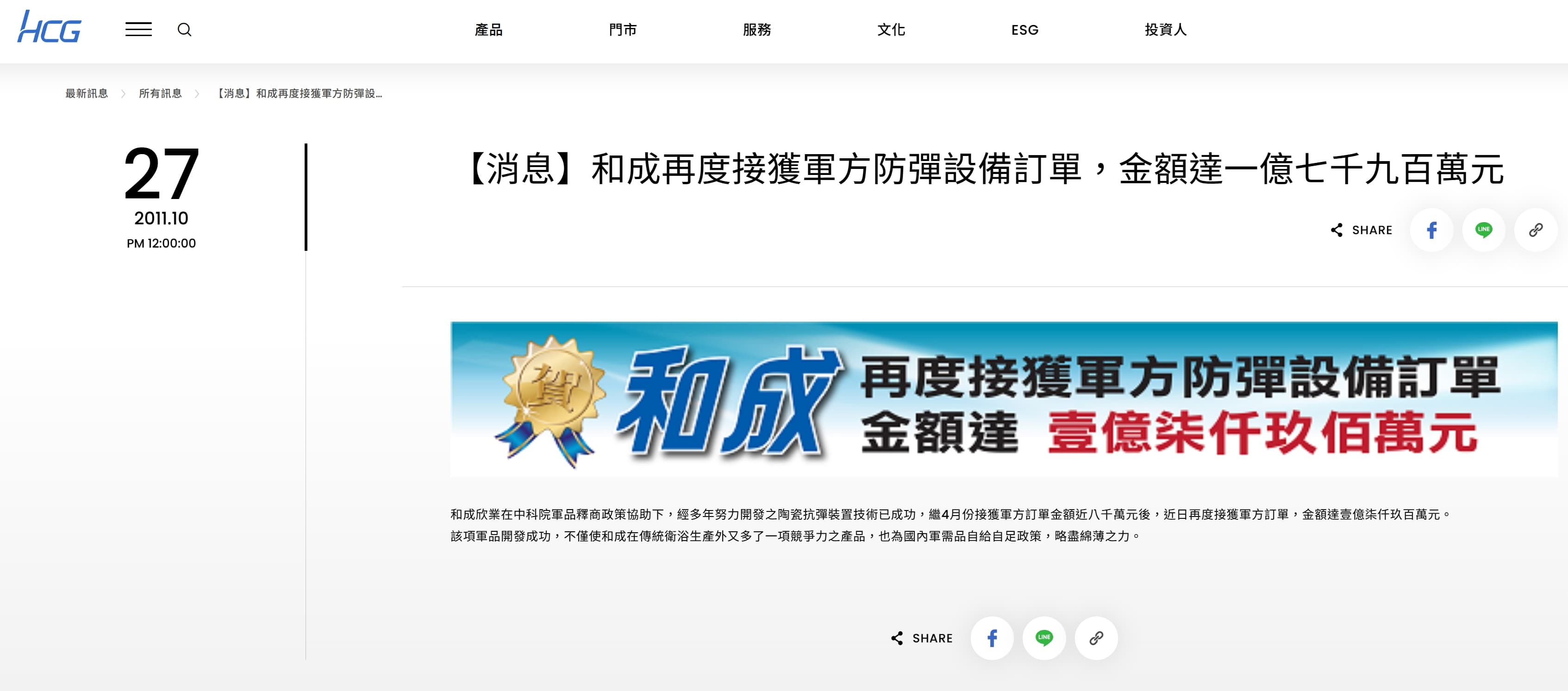 和成官網就曾在2011年、2013年貼出接獲軍方防彈設備訂單的公告,總金額加總金額至少5.94億元。(翻攝自和成官網)