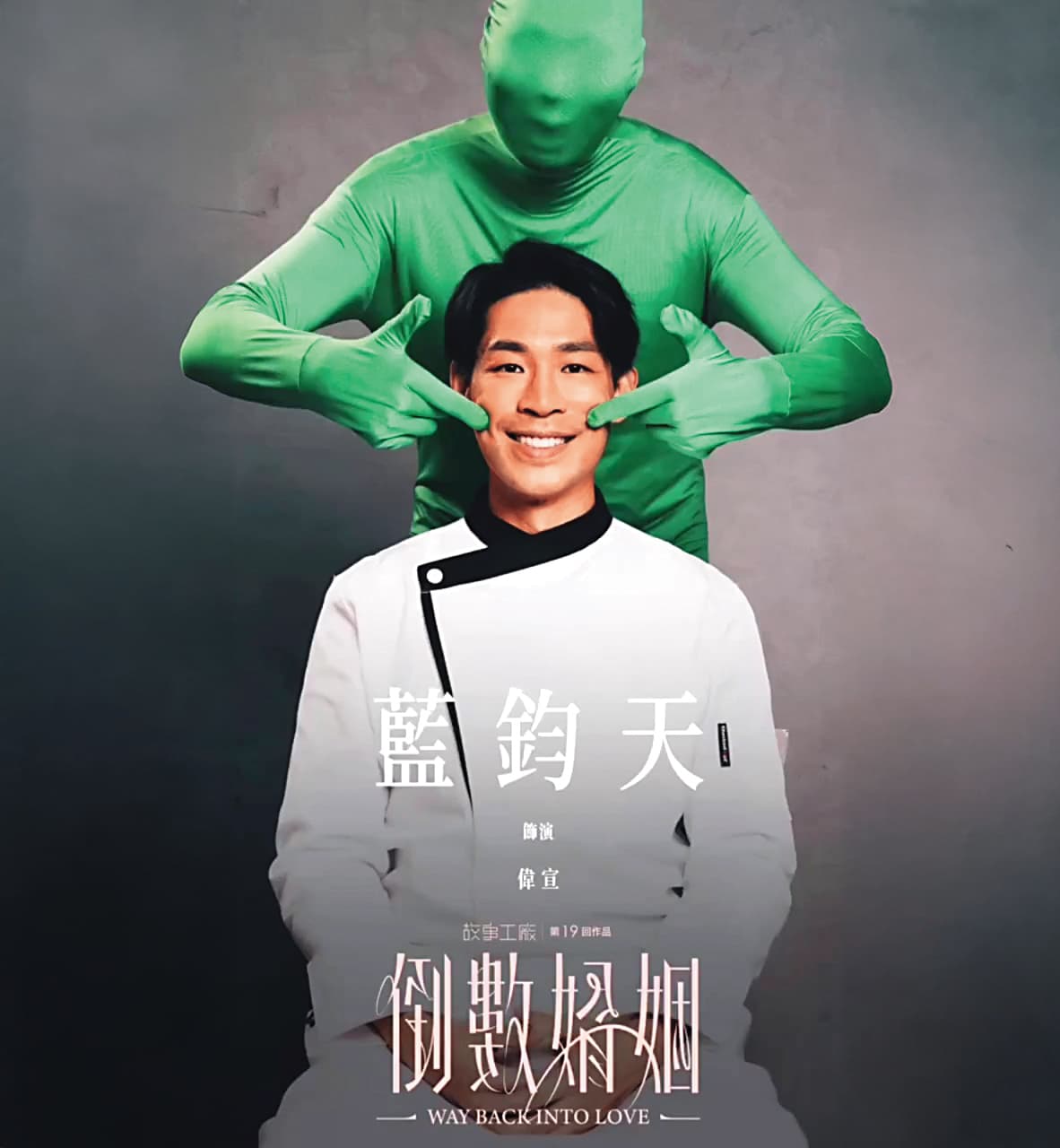 藍鈞天戲劇產量不多,社群上的發文停留在去年底演出的舞台劇《倒數婚姻》。(翻攝自藍鈞天臉書)