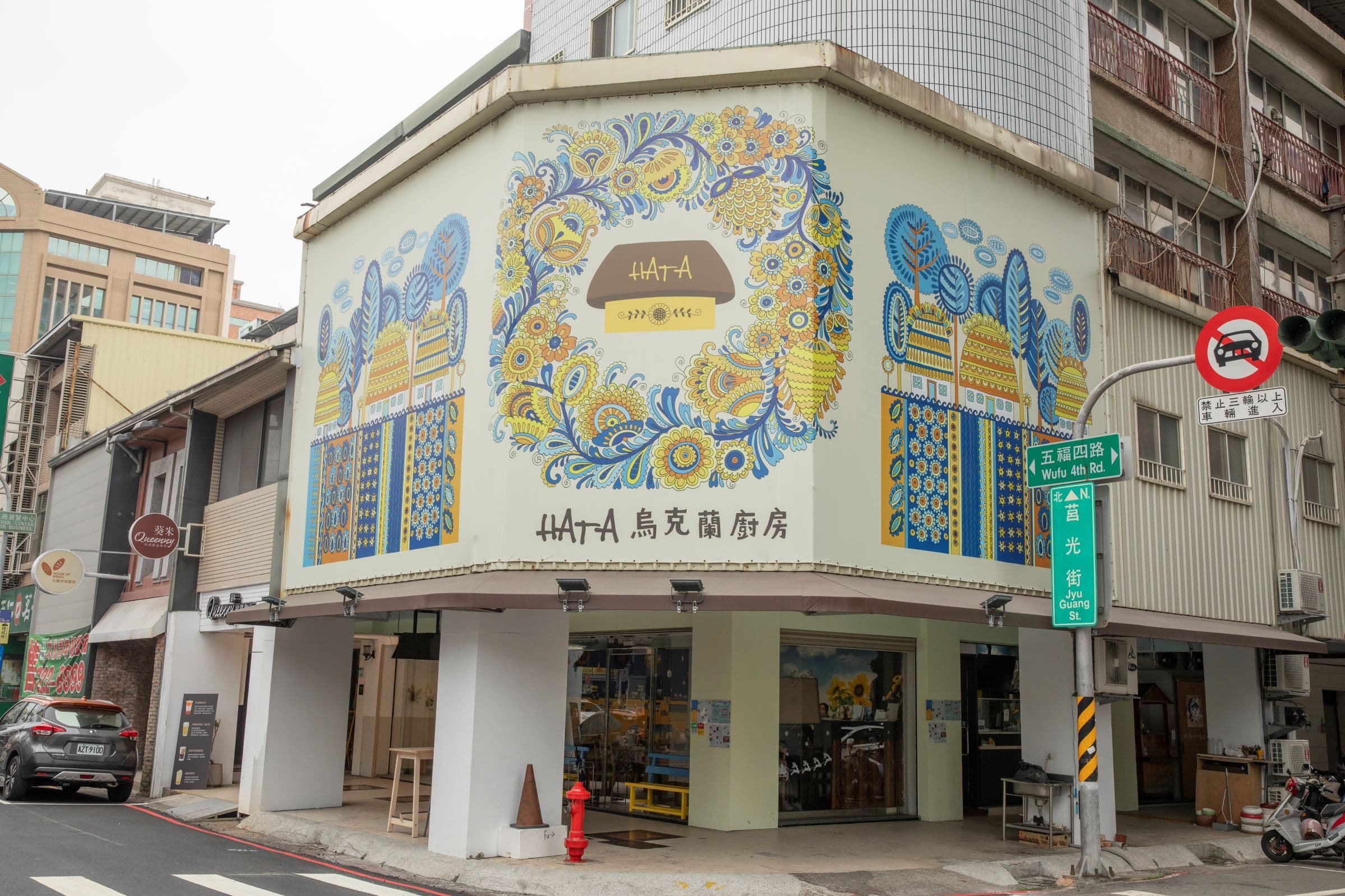 位於高雄鹽埕五福四路、莒光街交叉路口的烏克蘭廚房,餐廳外觀的特殊彩繪,是烏克蘭藝術家Olesya授權的作品。