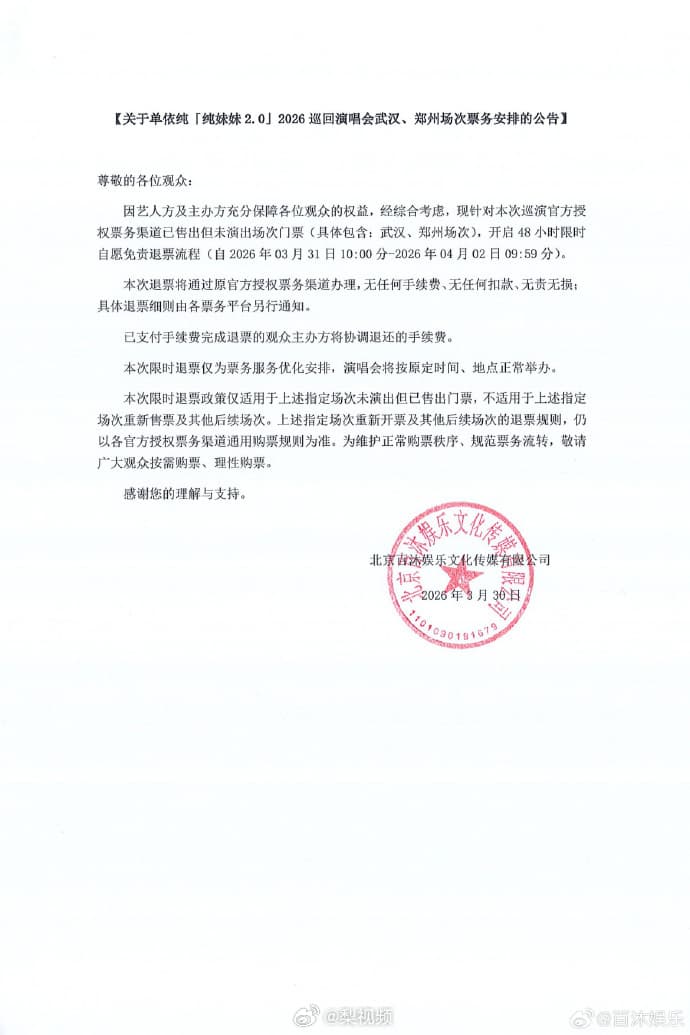 官方公告演唱會退票相關事宜。(翻攝自微博)